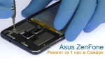 Ремонт смартфонов ASUS всего за один 1 час Ремонт смартфонов ASUS всего за один 1 час