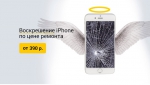 Воскресим iPhone по стоимости ремонта.