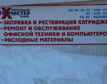 Вывеска фирмы партнера - Техмастер