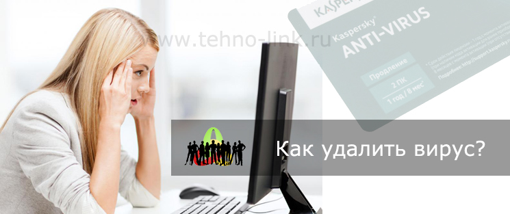 Как удалить вирус Как удалить вирус