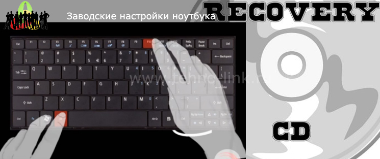 Заводские настройки ноутбука Заводские настройки ноутбука