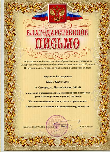 Красный Яр школа, благодарственное письмо Красный Яр школа, благодарственное письмо