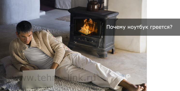 Почему ноутбук греется? Почему ноутбук греется?